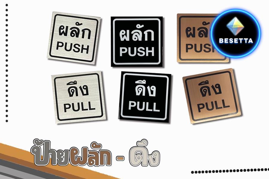 ป้าย ผลัก ดึง เลื่อน